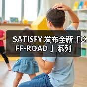 SATISFY 发布全新「OFF-ROAD 」系列(图3) SATISFY 发布全新「OFF-ROAD 」系列(图3)