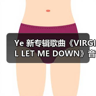 Ye 新专辑歌曲《VIRGIL LET ME DOWN》音源曝光(图3) Ye 新专辑歌曲《VIRGIL LET ME DOWN》音源曝光(图3)