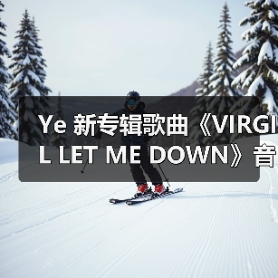 Ye 新专辑歌曲《VIRGIL LET ME DOWN》音源曝光(图4) Ye 新专辑歌曲《VIRGIL LET ME DOWN》音源曝光(图4)