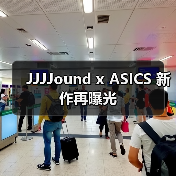 JJJJound x ASICS 新作再曝光(图2) JJJJound x ASICS 新作再曝光(图2)