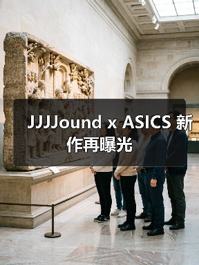 JJJJound x ASICS 新作再曝光