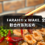 FARAH® x WAKE. 全新合作系列发布(图2) FARAH® x WAKE. 全新合作系列发布(图2)