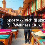 Sporty & Rich 限时空间「Wellness Club」正式落地上海(图2) Sporty & Rich 限时空间「Wellness Club」正式落地上海(图2)