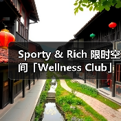 Sporty & Rich 限时空间「Wellness Club」正式落地上海(图3) Sporty & Rich 限时空间「Wellness Club」正式落地上海(图3)
