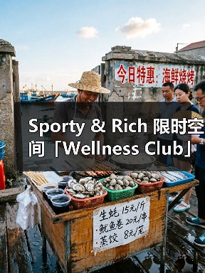 Sporty & Rich 限时空间「Wellness Club」正式落地上海(图4) Sporty & Rich 限时空间「Wellness Club」正式落地上海(图4)