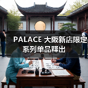 PALACE 大阪新店限定系列单品释出(图2) PALACE 大阪新店限定系列单品释出(图2)