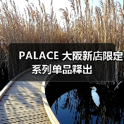 PALACE 大阪新店限定系列单品释出
