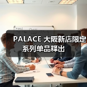 PALACE 大阪新店限定系列单品释出(图4) PALACE 大阪新店限定系列单品释出(图4)