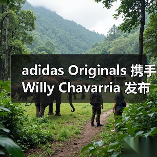 adidas Originals 携手 Willy Chavarria 发布 2025 春夏系列(图3) adidas Originals 携手 Willy Chavarria 发布 2025 春夏系列(图3)