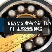 BEAMS 发布全新「BYF」主题造型特辑(图2) BEAMS 发布全新「BYF」主题造型特辑(图2)