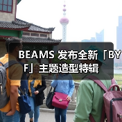 BEAMS 发布全新「BYF」主题造型特辑(图4) BEAMS 发布全新「BYF」主题造型特辑(图4)