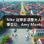 Nike 迎来多项重大人事变动,Amy Montagne 成新任品牌总裁(图2) Nike 迎来多项重大人事变动,Amy Montagne 成新任品牌总裁(图2)