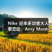 Nike 迎来多项重大人事变动,Amy Montagne 成新任品牌总裁(图4) Nike 迎来多项重大人事变动,Amy Montagne 成新任品牌总裁(图4)