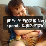 被 Ye 关注的新星 Nettspend，以他为代表的「青年文化」有何不同？