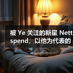 被 Ye 关注的新星 Nettspend,以他为代表的「青年文化」有何不同?(图2) 被 Ye 关注的新星 Nettspend,以他为代表的「青年文化」有何不同?(图2)