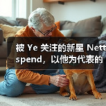 被 Ye 关注的新星 Nettspend,以他为代表的「青年文化」有何不同?(图3) 被 Ye 关注的新星 Nettspend,以他为代表的「青年文化」有何不同?(图3)