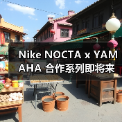 Nike NOCTA x YAMAHA 合作系列即将来袭