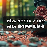 Nike NOCTA x YAMAHA 合作系列即将来袭(图2) Nike NOCTA x YAMAHA 合作系列即将来袭(图2)