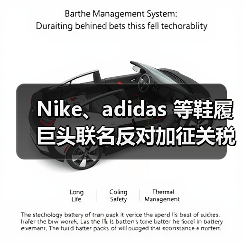Nike、adidas 等鞋履巨头联名反对加征关税