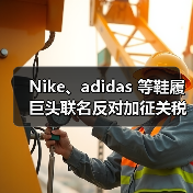 Nike、adidas 等鞋履巨头联名反对加征关税（图3）