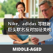 Nike、adidas 等鞋履巨头联名反对加征关税（图4）