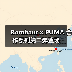 Rombaut x PUMA 合作系列第二弹登场（图2）