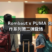 Rombaut x PUMA 合作系列第二弹登场（图3）