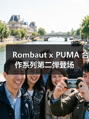 Rombaut x PUMA 合作系列第二弹登场（图4）