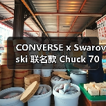 CONVERSE x Swarovski 联名款 Chuck 70 特别版发售(图4) CONVERSE x Swarovski 联名款 Chuck 70 特别版发售(图4)