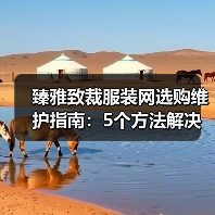 臻雅致裁服装网选购维护指南：5个方法解决网购踩坑问题