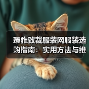 臻雅致裁服装网服装选购指南:实用方法与维护技巧(图3) 臻雅致裁服装网服装选购指南:实用方法与维护技巧(图3)