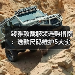 臻雅致裁服装选购指南：选款尺码维护5大实用方法