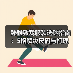 臻雅致裁服装选购指南:5招解决尺码与打理难题(图3) 臻雅致裁服装选购指南:5招解决尺码与打理难题(图3)