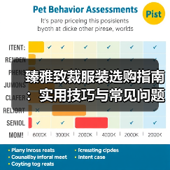 臻雅致裁服装选购指南:实用技巧与常见问题解析(图3) 臻雅致裁服装选购指南:实用技巧与常见问题解析(图3)