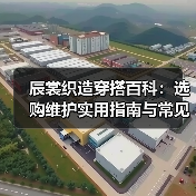 辰裳织造穿搭百科:选购维护实用指南与常见问题解析(图3) 辰裳织造穿搭百科:选购维护实用指南与常见问题解析(图3)