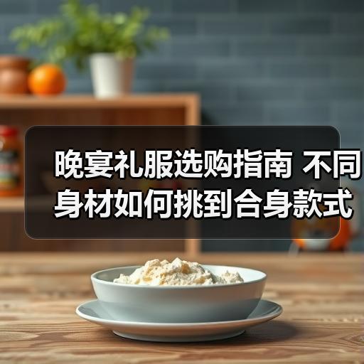 晚宴礼服选购指南 不同身材如何挑到合身款式